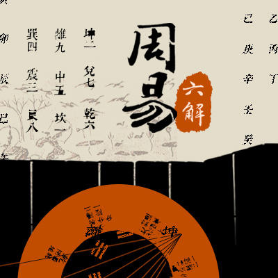 《周易》六解 商品图0