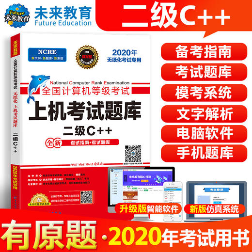 备战2022 未来教育 全国计算机等级考试上机考试题库 二级C++程教材书 2022年2级模拟等考手机电脑软件激活码专用资料书 商品图1