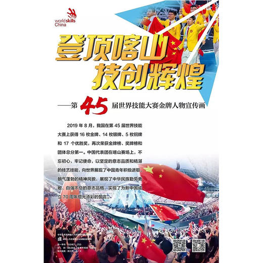 登顶喀山 技创辉煌  第45届世界技能大赛金牌人物宣传画 商品图0