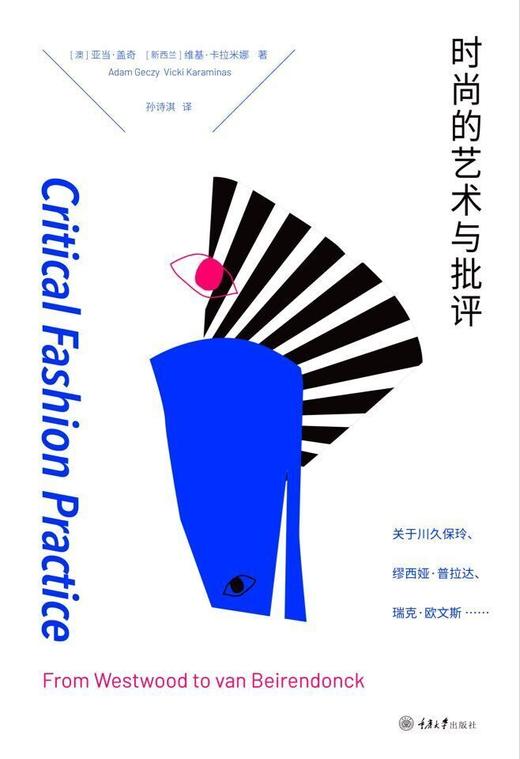 时尚的艺术与批评： 关于川久保玲、缪西亚·普拉达、瑞克·欧文斯…… 商品图1