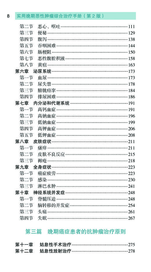 《实用晚期恶性肿瘤综合治疗手册（第2版）（恶性肿瘤综合防治）》殷东风 高宏 主编 商品图2