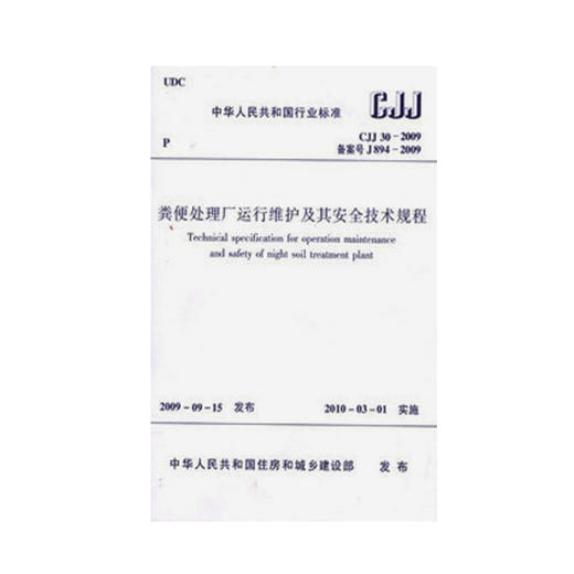 CJJ30-2009 粪便处理厂运行维护及其安全技术规程 商品图0