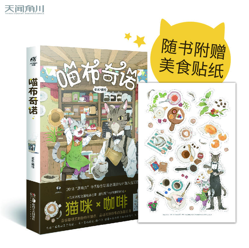 亚米 喵布奇诺 附赠精美可爱猫咪贴纸 治愈系漫画家亚米倾情创作的首本短篇绘本集
