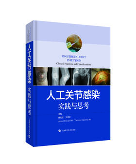 人工关节感染——实践与思考    主编：张先龙 王坤正    上科出版