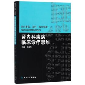 肾内科疾病临床诊疗思维
