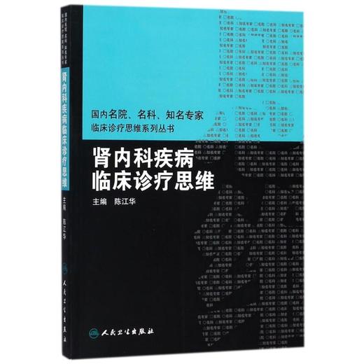 肾内科疾病临床诊疗思维 商品图0
