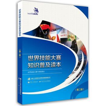 世界技能大赛知识普及读本（第二版） 商品图0