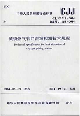 CJJ/T215-2014城镇燃气管网泄露检测技术规程