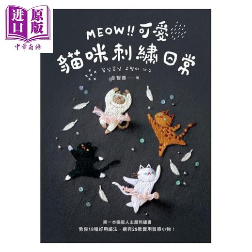 预售 【中商原版】MEOW！可爱猫咪刺绣日常：本喵星人主题刺绣书，教你18种好用绣法，还有29款实用质感小物！ 港台原版 全智善 苹果屋 商品图1