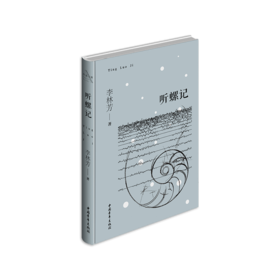 《听螺记》李林芳·著（精装本）