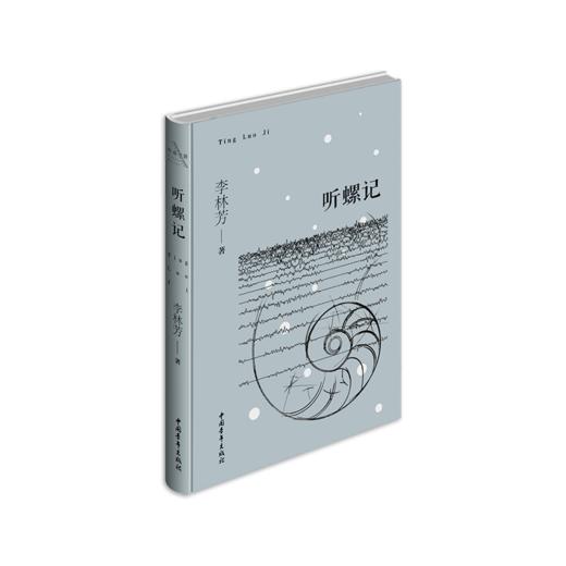 《听螺记》李林芳·著（精装本） 商品图0