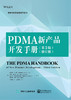 PDMA新产品开发手册（第3版）（修订版） 商品缩略图0
