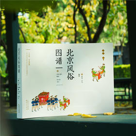 《北京风俗图谱》百年前北京风俗再现，尘封日本近百年的图谱