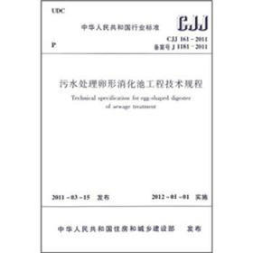 CJJ161-2011 污水处理卵形消化池工程技术规程