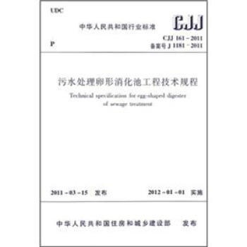 CJJ161-2011 污水处理卵形消化池工程技术规程 商品图0