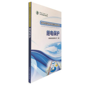 抽水蓄能机组及其辅助设备技术  继电保护