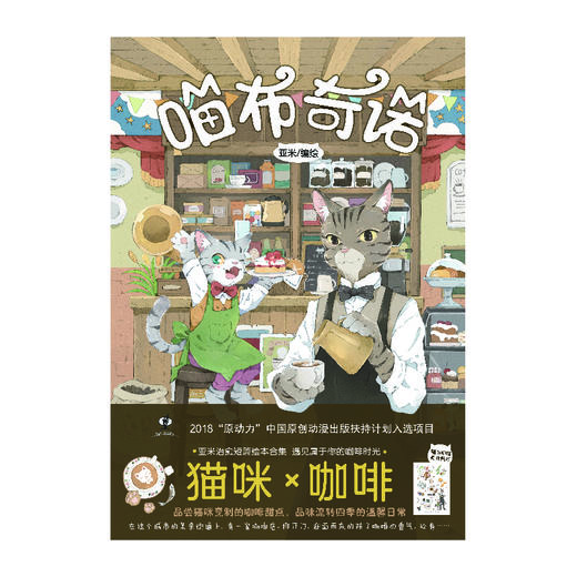 亚米：喵布奇诺（附赠精美可爱猫咪贴纸，治愈系漫画家亚米倾情创作的首本短篇绘本集） 商品图1