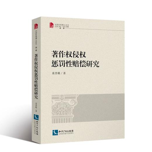 著作权侵权惩罚性赔偿研究 商品图0