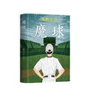 魔球 东野圭吾著 另著毕业恶意白夜行放学后嫌疑人X的献身解忧杂货店 青春文学小说侦探推理悬疑畅销小说排行榜书籍 商品缩略图1