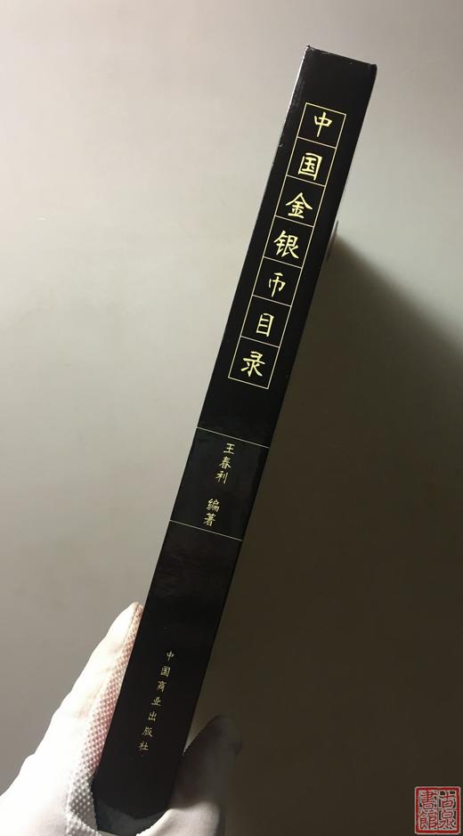 《中国金银币目录》第一版 商品图7