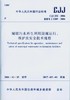 cjj252-2016城镇污水再生利用设施运行、维护及安全技术规程 商品缩略图0