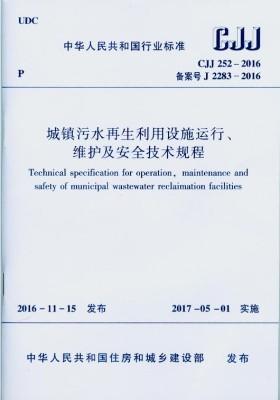 cjj252-2016城镇污水再生利用设施运行、维护及安全技术规程