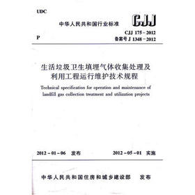 CJJ175-2012生活垃圾卫生填埋气体收集处理及利用工程运行维护技术规程