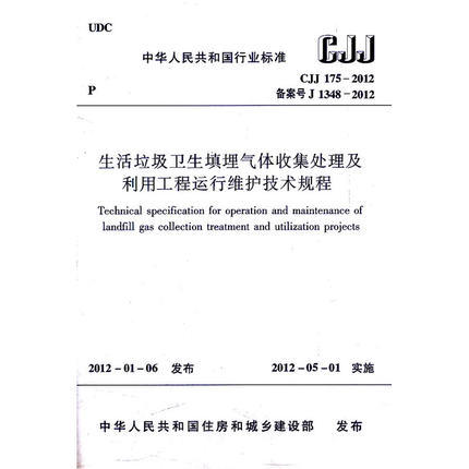 CJJ175-2012生活垃圾卫生填埋气体收集处理及利用工程运行维护技术规程 商品图0