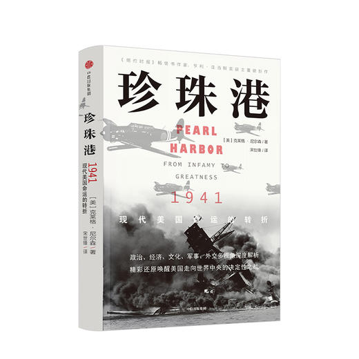 珍珠港 克莱格尼尔森 著 揭秘美国耻辱之战 非虚构写作典范 再现战争场景 中信出版社图书 正版书籍 商品图0