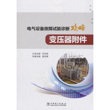 电气设备故障试验诊断攻略 变压器附件 商品图0