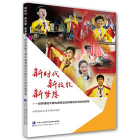 新时代 新技能 新梦想  世界技能大赛先进事迹巡回报告会活动演讲集