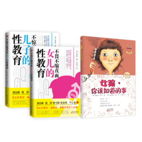 女孩，你该知道的事+女儿、儿子的性教育