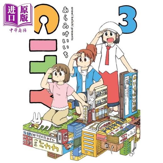 【中商原版】漫画 CITY 03 あらゐけいいち 台版漫画书 东立出版社 商品图0