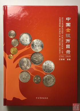 《中国金银币目录》第一版
