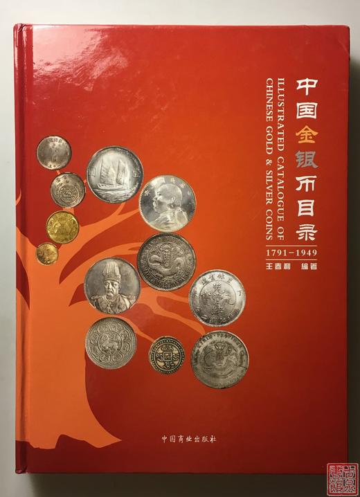 《中国金银币目录》第一版 商品图0