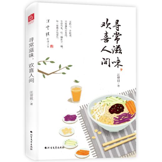 文学大家汪曾祺+梁实秋精装珍藏散文集·全6册（《生命本来从容》《草木有心，人间有情》《寻常滋味，欢喜人间》《简单有趣过生活》《人间食色，至味清欢》《原来人生无常，心安便是》） 商品图5