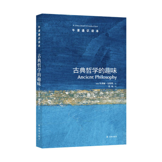 《牛津通识读本：古典哲学的趣味》 商品图0