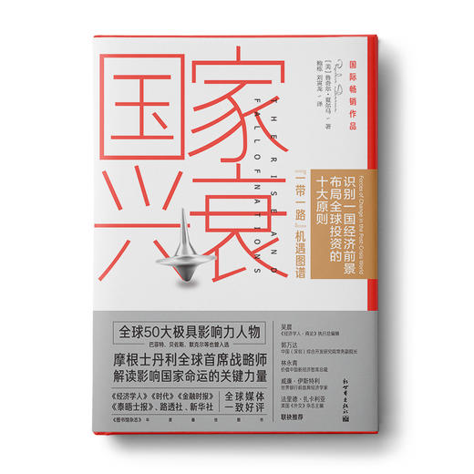 国家兴衰：10大核心原则看懂未来全球经济格局与中国的前景 商品图0