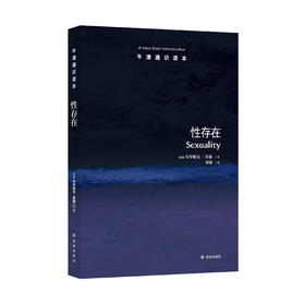 《牛津通识读本：性存在》