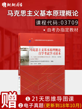 03709 自考教材马克思主义基本原理概论 2018年版 北京大学出版社 卫兴华赵家祥编