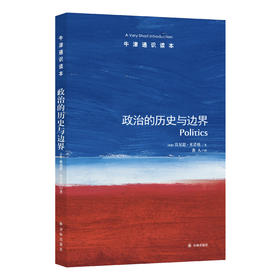 《牛津通识读本：政治的历史与边界》