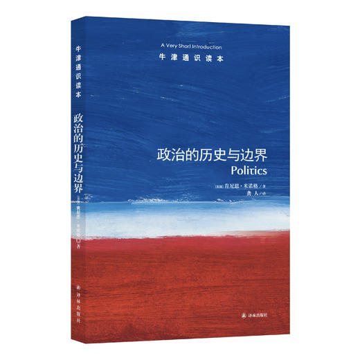 《牛津通识读本：政治的历史与边界》 商品图0