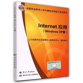 Internet 应用（Windows XP版）