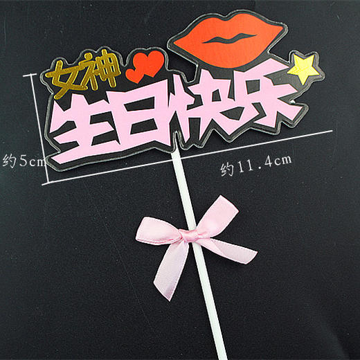 塑料杆蛋糕装饰插件 男神 女神 小王子 仙女 暴富 插牌 生日快乐插牌 商品图2