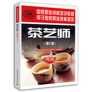 茶艺师（高级）（第2版）——国家职业资格培训教程 商品图0