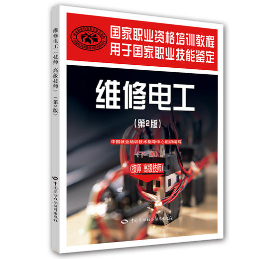 维修电工（技师 高级技师）（第2版）（下册） 国家职业资格培训教程 商品图0