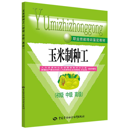 玉米制种工（初级 中级 高级） 职业技能培训鉴定教材 商品图0