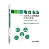 电力市场——云南电力市场建设经验与探索 商品缩略图0