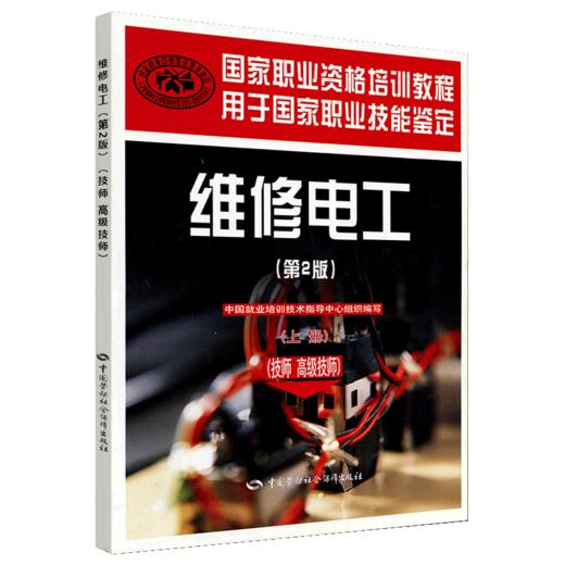 维修电工（技师 高级技师）（第2版）（上册）国家职业资格培训教程 商品图0