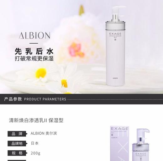 ALBION/奥尔滨 清新焕白渗透乳II 保湿型 200GJPY带授权招加盟代理 商品图1